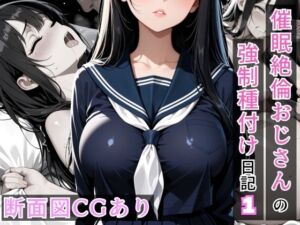 催●絶倫おじさんの強●種付け日記 1(催AI●X-RAY) [d_774312]