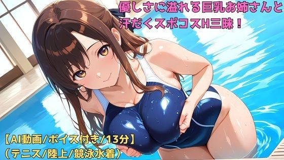 【AIフルアニメ13分】優しさに溢れる巨乳お姉さんと汗だくスポコスH三昧！［テニス・陸上・競泳水着］【ボイス有】(AIクラフトガレージ) [d_774322]