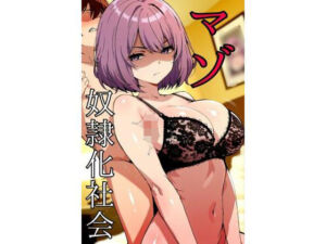 マゾ奴●化社会(そこらへんのマゾ) [d_774324]
