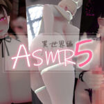 迷夜ゆめ 紳士向けASMR総集編（5）異世界編(まよアニ) [d_774325]