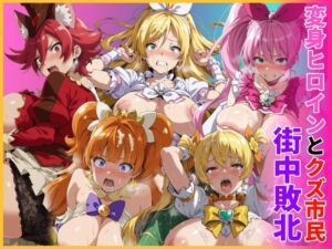 変身ヒロインとクズ市民  街中敗北(HUMILI AI) [d_774367]