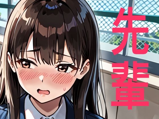 せんぱい(ぷろとぷん) [d_774369]