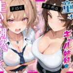 ー童貞オタクの俺が巨根無双ー処女＆不感症コンプのギャル姉妹と生ハメ潮吹きセックスをした話(月あな工房) [d_774388]