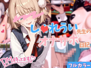 【オナサポ】し〇れうい先生のオナサポ日記【見抜き】(Rana) [d_774391]
