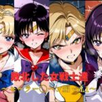 敗北した女戦士達〜セーラー◯ーン編 vol.1〜(おかず帝国) [d_774397]