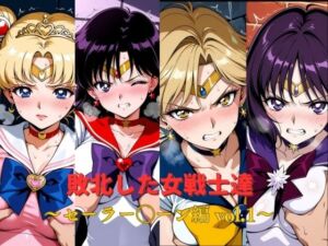 敗北した女戦士達〜セーラー◯ーン編 vol.1〜(おかず帝国) [d_774397]