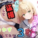 クラスメイトが可愛すぎてパンツ盗撮しておかずにしてたら3(入口500m) [d_774403]