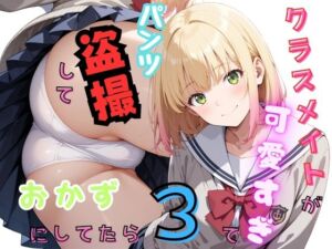 クラスメイトが可愛すぎてパンツ盗撮しておかずにしてたら3(入口500m) [d_774403]