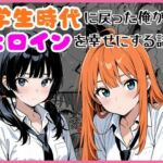 学生時代に戻った俺がヒロインを幸せにする話(しゃち) [d_774412]