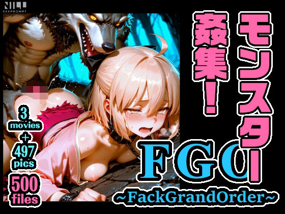 FGO 〜FackGrandOrder〜 モンスター姦集！(xxxprompt) [d_774425]