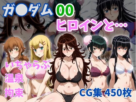 ガ●ダム00ヒロインと…(ZACK販売所) [d_774434]