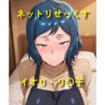 ネットリせっくす イオリ・リ〇子(EroMomo エロもも) [d_774445]