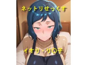 ネットリせっくす イオリ・リ〇子(EroMomo エロもも) [d_774445]