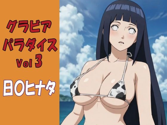 グラビアパラダイスVol3 日〇ヒナタ(okawari4545) [d_774447]