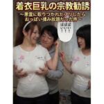 着衣巨乳の宗教勧誘〜悪霊に取りつかれたフリしたらおっぱい揉み放題だった件〜(性癖ダイレクトアタック) [d_774448]