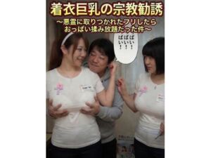 着衣巨乳の宗教勧誘〜悪霊に取りつかれたフリしたらおっぱい揉み放題だった件〜(性癖ダイレクトアタック) [d_774448]