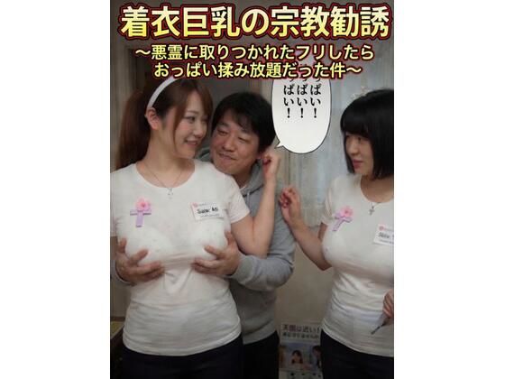 着衣巨乳の宗教勧誘〜悪霊に取りつかれたフリしたらおっぱい揉み放題だった件〜(性癖ダイレクトアタック) [d_774448]