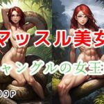 マッスル美女_ジャングルの女王編【全109枚】(大人のイラスト館) [d_774465]