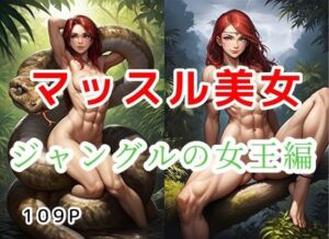 マッスル美女_ジャングルの女王編【全109枚】(大人のイラスト館) [d_774465]