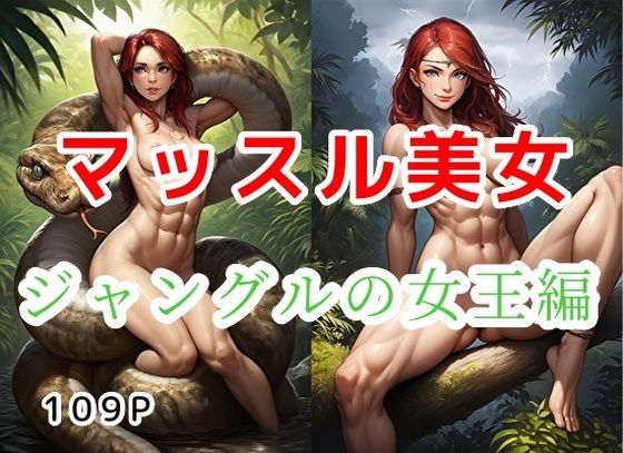 マッスル美女_ジャングルの女王編【全109枚】(大人のイラスト館) [d_774465]