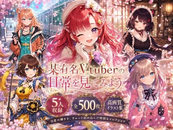 某有名Vtuberの日常を見てみよう(BNWO beliver) [d_774466]
