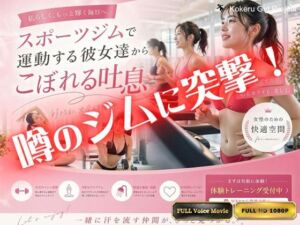 【Kokeru Girl】都内で噂のエロいジムに突撃！美女達からもれる吐息とエロハプニング！(Kokeru Girl Project) [d_774498]