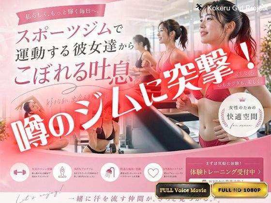 【Kokeru Girl】都内で噂のエロいジムに突撃！美女達からもれる吐息とエロハプニング！(Kokeru Girl Project) [d_774498]