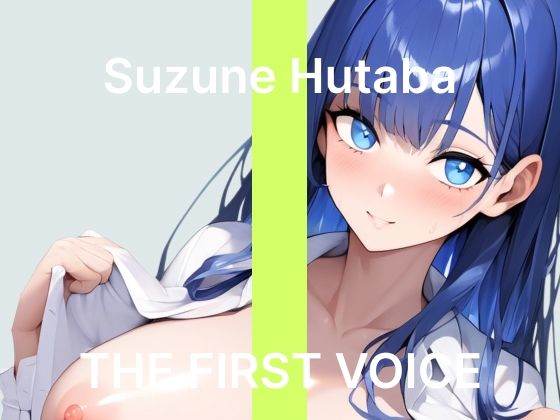 【初体験オナニー実演】THE FIRST VOICE【双葉すずね】〜社会人初オナニーでご褒美オホ声アクメ〜(こえぱろ) [d_774520]