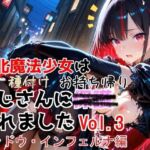 敗北魔法少女は種付けおじさんにお持ち帰りされました  vol.3  シャドウ・インフェルナ編(種付けプレス加工株式会社) [d_774532]