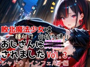 敗北魔法少女は種付けおじさんにお持ち帰りされました  vol.3  シャドウ・インフェルナ編(種付けプレス加工株式会社) [d_774532]