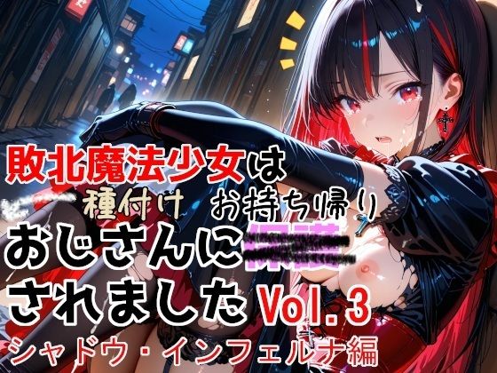 敗北魔法少女は種付けおじさんにお持ち帰りされました  vol.3  シャドウ・インフェルナ編(種付けプレス加工株式会社) [d_774532]