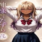 神様のいたずら(ブレインキッス) [d_774537]