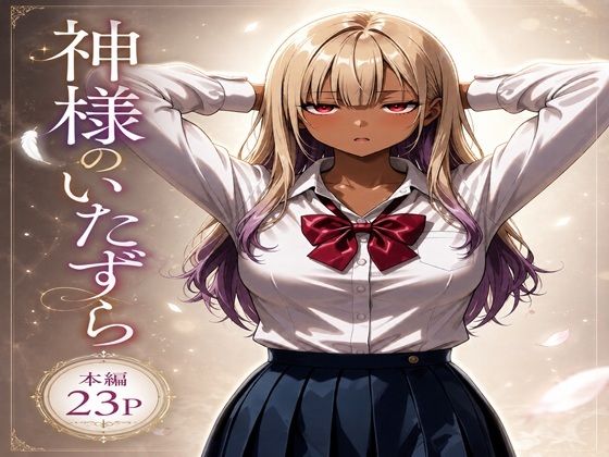 神様のいたずら(ブレインキッス) [d_774537]