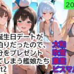 お誕生日デートがお泊りだったので、自分をプレゼントしてしまう艦○たち Part2(もぎゅもぎゅ) [d_774556]