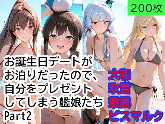 お誕生日デートがお泊りだったので、自分をプレゼントしてしまう艦○たち Part2(もぎゅもぎゅ) [d_774556]