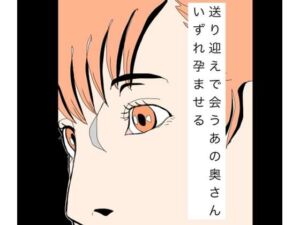 送り迎えで会うあの奥さんいずれ孕ませる(N-zumi-ha) [d_774564]