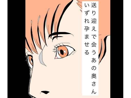 送り迎えで会うあの奥さんいずれ孕ませる(N-zumi-ha) [d_774564]