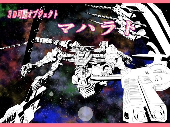 3dオブジェクトオブジェクト  マハラト(神威獅鳳) [d_774602]