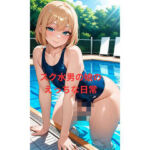 スク水男の娘のえっちな日常(ちょこみんと) [d_774611]