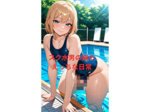 スク水男の娘のえっちな日常(ちょこみんと) [d_774611]