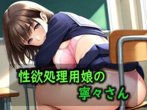 性欲処理用娘の寧々さん(Red Harb) [d_774620]