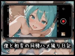 僕と初音の同棲ハメ撮り日記(柚子はるさめ) [d_774628]
