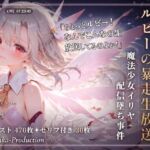 ルビーの暴走生放送？ 魔法少女イリヤ配信堕ち事件 【Fate】【7フェチ】【500枚】(Chika-Production) [d_774647]