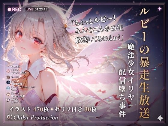 ルビーの暴走生放送？ 魔法少女イリヤ配信堕ち事件 【Fate】【7フェチ】【500枚】(Chika-Production) [d_774647]