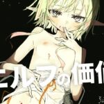 エルフの価値(とうからち) [d_774672]