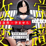 【常識改変特化/妊娠させたい方限定】冷徹女看守が「妊娠=釈放条件」として当然のように馬乗り騎乗位本気ピストンして毎日種付けを遂行するマタシティ刑務所の日常(人生劇場) [d_774681]