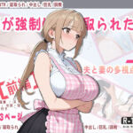 妻が強●的に寝取られた後(Kuma Lust labo) [d_774685]