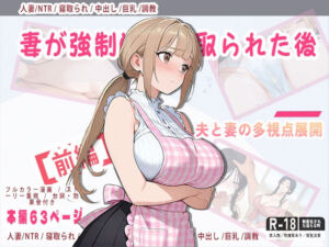 妻が強●的に寝取られた後(Kuma Lust labo) [d_774685]