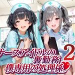 ナースアイドルの裏勤務 僕専用の処理係2(紫陽花) [d_774700]