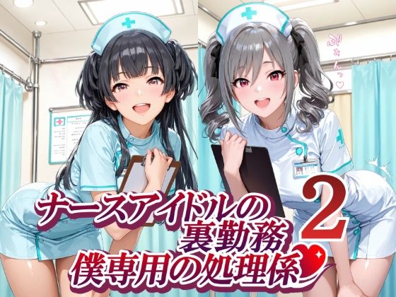 ナースアイドルの裏勤務 僕専用の処理係2(紫陽花) [d_774700]